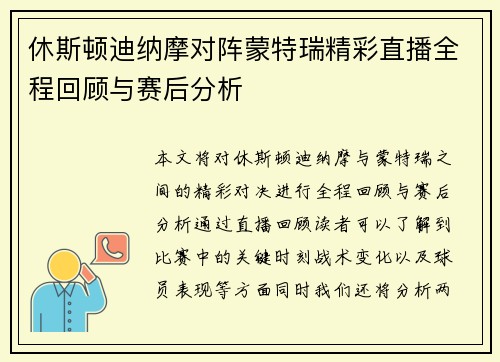 休斯顿迪纳摩对阵蒙特瑞精彩直播全程回顾与赛后分析