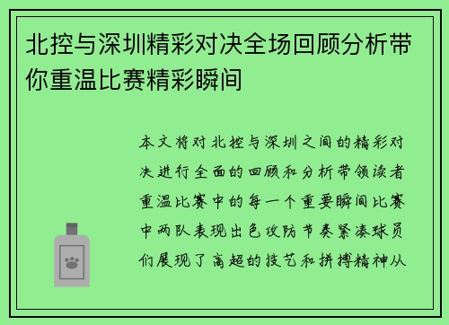 北控与深圳精彩对决全场回顾分析带你重温比赛精彩瞬间