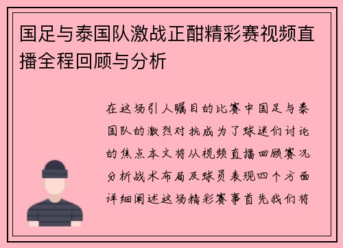 国足与泰国队激战正酣精彩赛视频直播全程回顾与分析