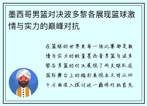 墨西哥男篮对决波多黎各展现篮球激情与实力的巅峰对抗