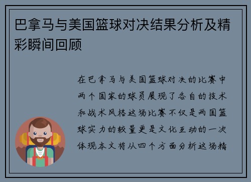 巴拿马与美国篮球对决结果分析及精彩瞬间回顾