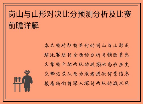 岗山与山形对决比分预测分析及比赛前瞻详解