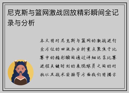 尼克斯与篮网激战回放精彩瞬间全记录与分析