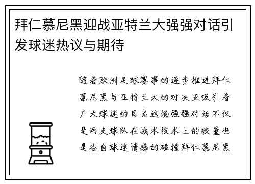 拜仁慕尼黑迎战亚特兰大强强对话引发球迷热议与期待