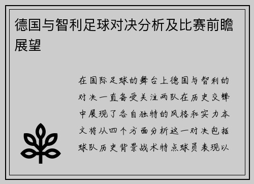 德国与智利足球对决分析及比赛前瞻展望