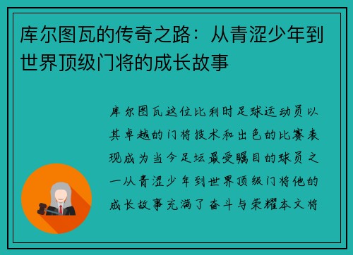 库尔图瓦的传奇之路：从青涩少年到世界顶级门将的成长故事