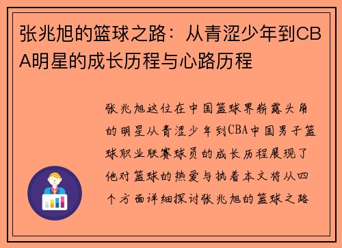 张兆旭的篮球之路：从青涩少年到CBA明星的成长历程与心路历程