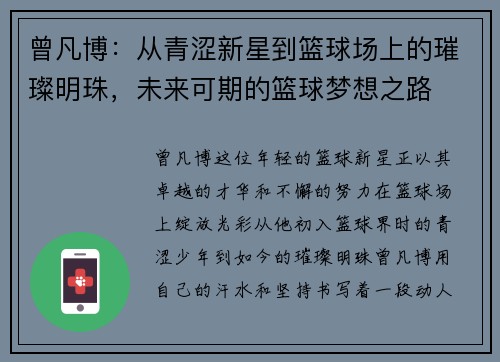 曾凡博：从青涩新星到篮球场上的璀璨明珠，未来可期的篮球梦想之路