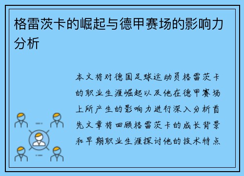 格雷茨卡的崛起与德甲赛场的影响力分析