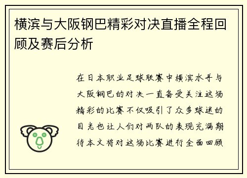 横滨与大阪钢巴精彩对决直播全程回顾及赛后分析