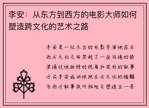 李安：从东方到西方的电影大师如何塑造跨文化的艺术之路
