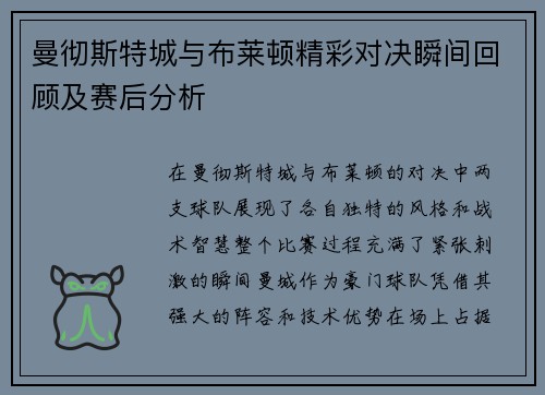 曼彻斯特城与布莱顿精彩对决瞬间回顾及赛后分析