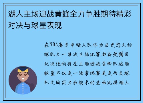 湖人主场迎战黄蜂全力争胜期待精彩对决与球星表现