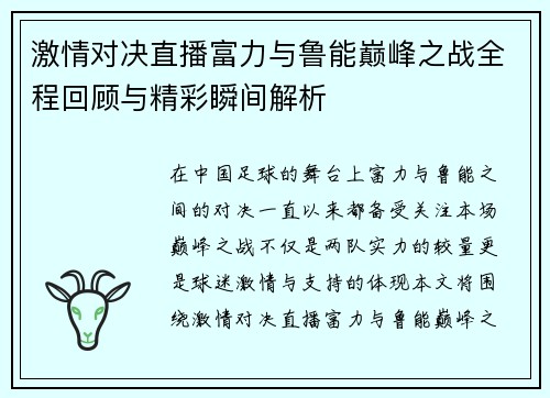 激情对决直播富力与鲁能巅峰之战全程回顾与精彩瞬间解析