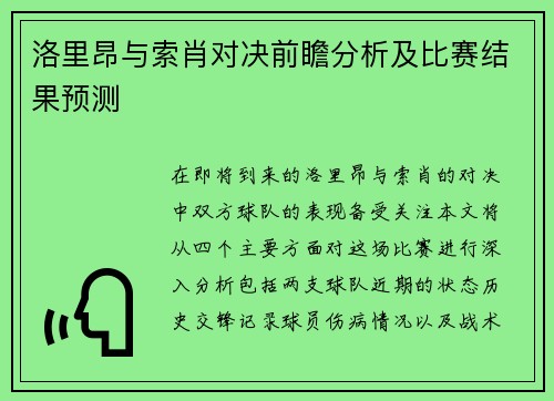 洛里昂与索肖对决前瞻分析及比赛结果预测