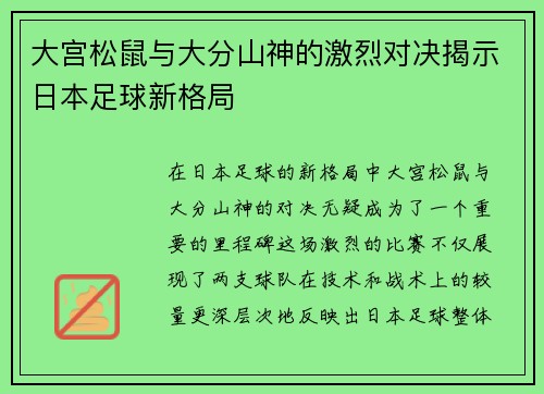 大宫松鼠与大分山神的激烈对决揭示日本足球新格局