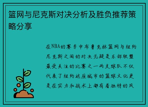 篮网与尼克斯对决分析及胜负推荐策略分享
