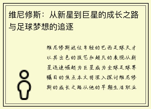 维尼修斯：从新星到巨星的成长之路与足球梦想的追逐