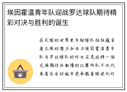 埃因霍温青年队迎战罗达球队期待精彩对决与胜利的诞生