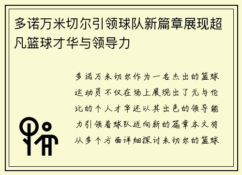 多诺万米切尔引领球队新篇章展现超凡篮球才华与领导力