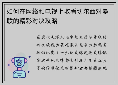 如何在网络和电视上收看切尔西对曼联的精彩对决攻略