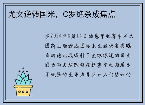 尤文逆转国米，C罗绝杀成焦点