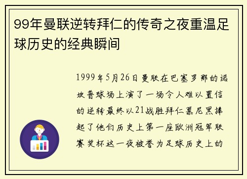 99年曼联逆转拜仁的传奇之夜重温足球历史的经典瞬间