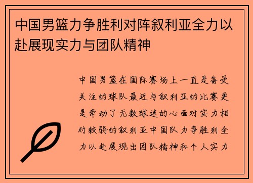 中国男篮力争胜利对阵叙利亚全力以赴展现实力与团队精神