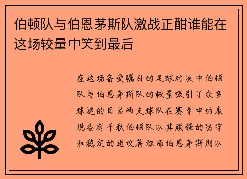 伯顿队与伯恩茅斯队激战正酣谁能在这场较量中笑到最后