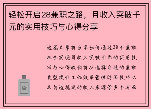 轻松开启28兼职之路，月收入突破千元的实用技巧与心得分享