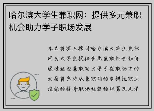 哈尔滨大学生兼职网：提供多元兼职机会助力学子职场发展