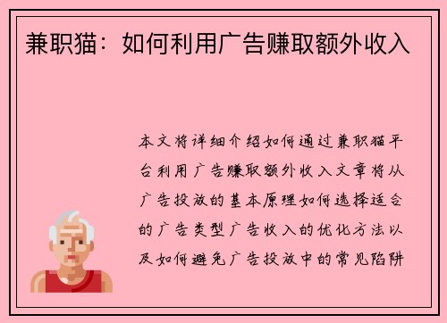兼职猫：如何利用广告赚取额外收入