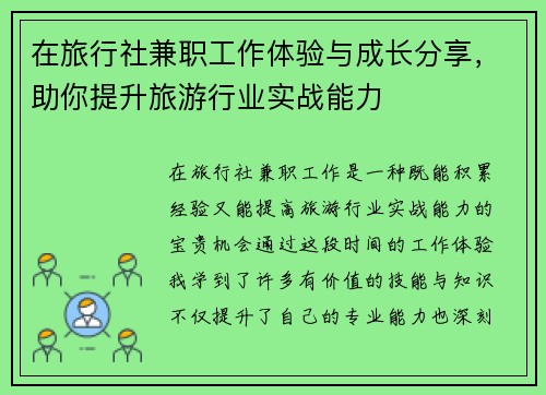 在旅行社兼职工作体验与成长分享，助你提升旅游行业实战能力