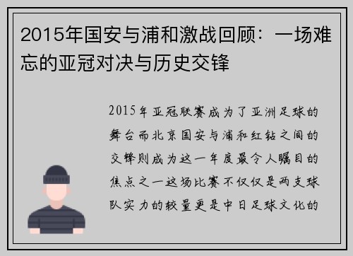 2015年国安与浦和激战回顾：一场难忘的亚冠对决与历史交锋