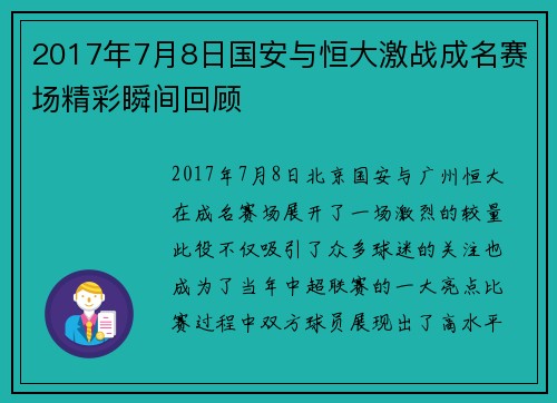 2017年7月8日国安与恒大激战成名赛场精彩瞬间回顾