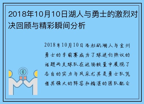 2018年10月10日湖人与勇士的激烈对决回顾与精彩瞬间分析