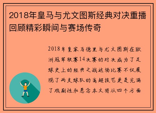 2018年皇马与尤文图斯经典对决重播回顾精彩瞬间与赛场传奇