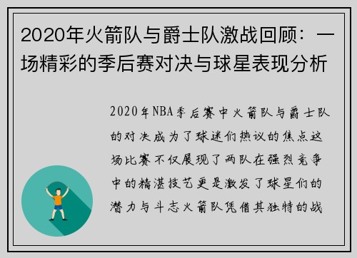 2020年火箭队与爵士队激战回顾：一场精彩的季后赛对决与球星表现分析