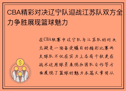 CBA精彩对决辽宁队迎战江苏队双方全力争胜展现篮球魅力