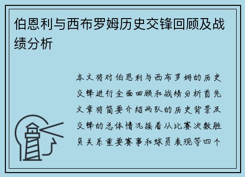 伯恩利与西布罗姆历史交锋回顾及战绩分析