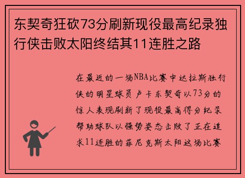 东契奇狂砍73分刷新现役最高纪录独行侠击败太阳终结其11连胜之路