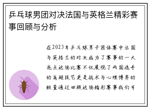 乒乓球男团对决法国与英格兰精彩赛事回顾与分析