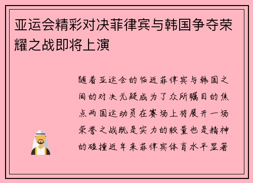 亚运会精彩对决菲律宾与韩国争夺荣耀之战即将上演