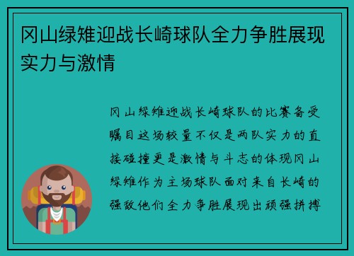 冈山绿雉迎战长崎球队全力争胜展现实力与激情