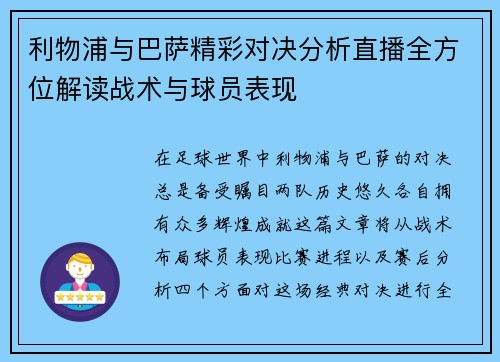 利物浦与巴萨精彩对决分析直播全方位解读战术与球员表现