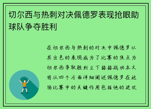 切尔西与热刺对决佩德罗表现抢眼助球队争夺胜利