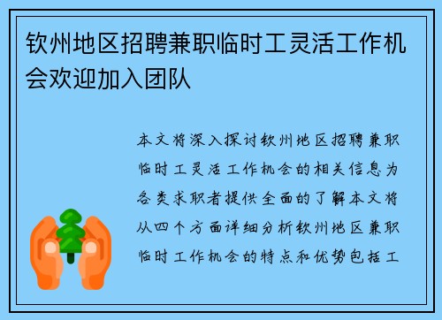 钦州地区招聘兼职临时工灵活工作机会欢迎加入团队