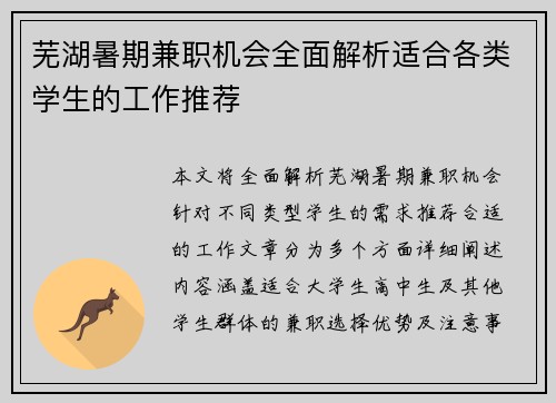 芜湖暑期兼职机会全面解析适合各类学生的工作推荐