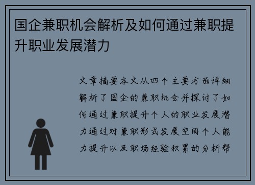 国企兼职机会解析及如何通过兼职提升职业发展潜力