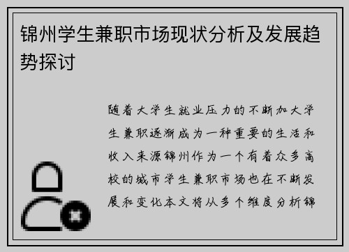 锦州学生兼职市场现状分析及发展趋势探讨
